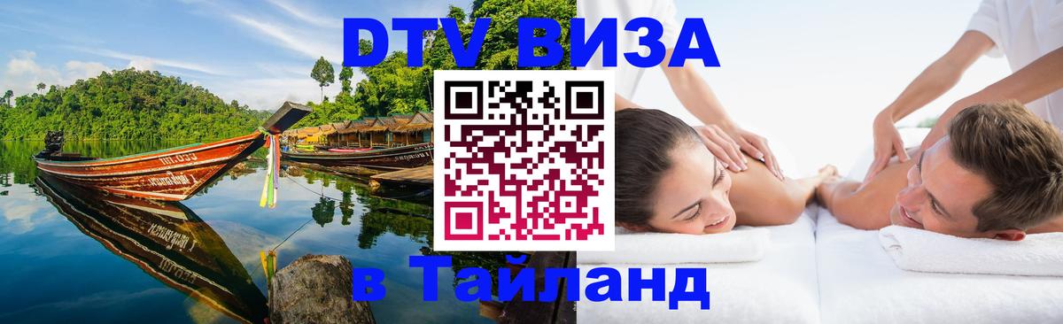 Стоимость и условия DTV визы — оформление в Таиланд под ключ - Михайловск 